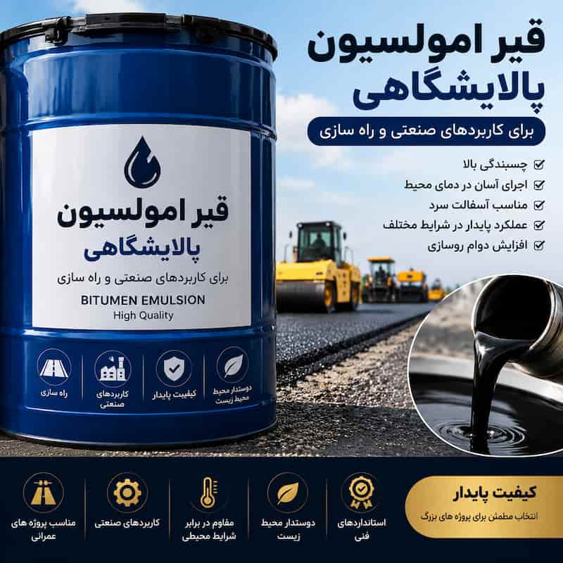 قیر امولسیون